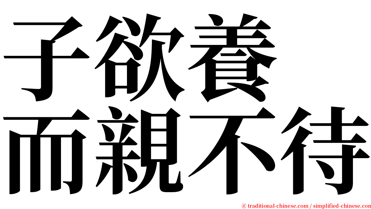 子欲養　而親不待 serif font